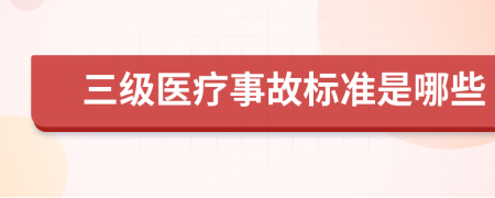 三级医疗事故标准是哪些