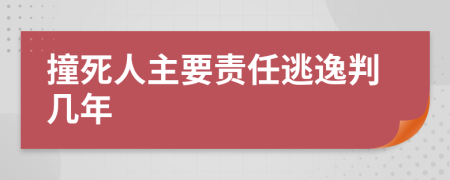 撞死人主要责任逃逸判几年