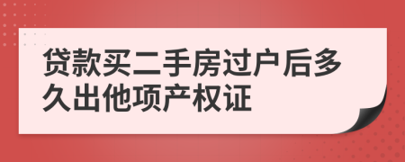 贷款买二手房过户后多久出他项产权证