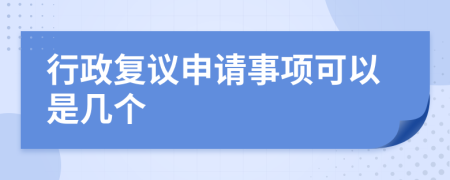 行政复议申请事项可以是几个