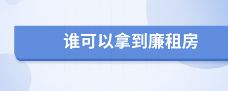 谁可以拿到廉租房