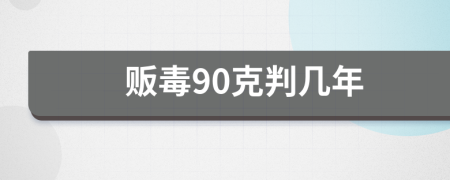 贩毒90克判几年