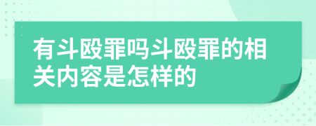 有斗殴罪吗斗殴罪的相关内容是怎样的