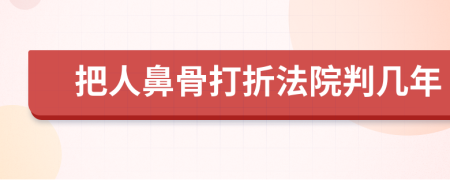 把人鼻骨打折法院判几年