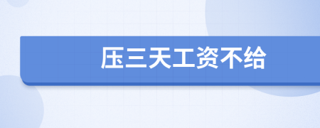 压三天工资不给