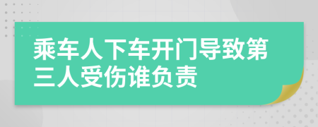 乘车人下车开门导致第三人受伤谁负责