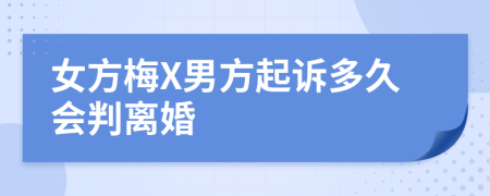 女方梅X男方起诉多久会判离婚