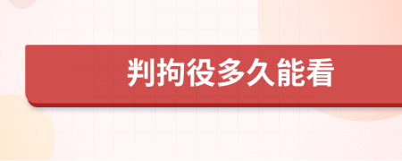 判拘役多久能看