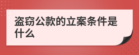 盗窃公款的立案条件是什么