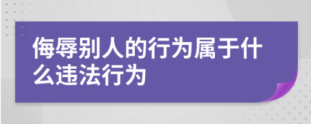 侮辱别人的行为属于什么违法行为