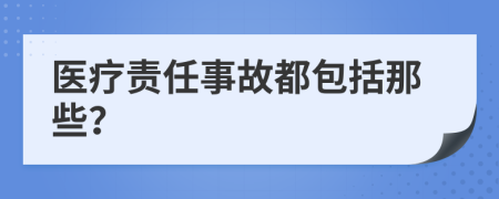 医疗责任事故都包括那些？