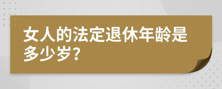 女人的法定退休年龄是多少岁？