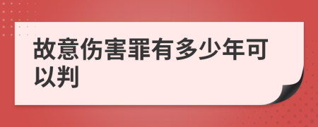 故意伤害罪有多少年可以判