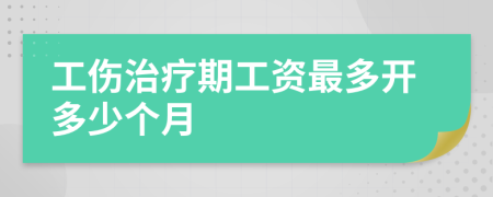 工伤治疗期工资最多开多少个月