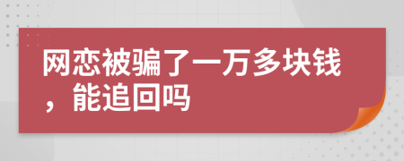 网恋被骗了一万多块钱，能追回吗