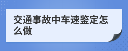 交通事故中车速鉴定怎么做