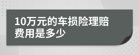 10万元的车损险理赔费用是多少