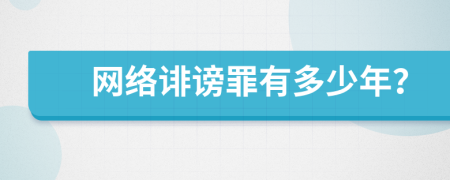 网络诽谤罪有多少年？