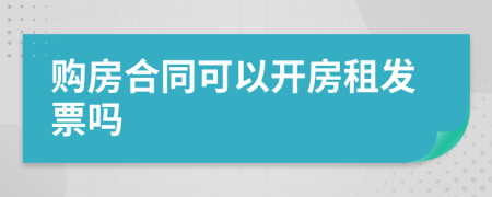 购房合同可以开房租发票吗