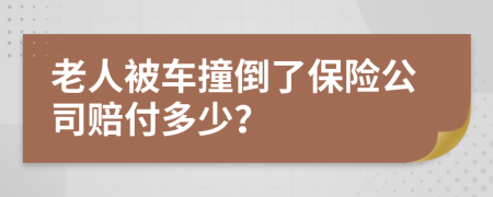 老人被车撞倒了保险公司赔付多少？