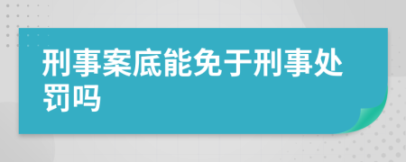 刑事案底能免于刑事处罚吗