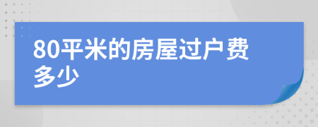 80平米的房屋过户费多少
