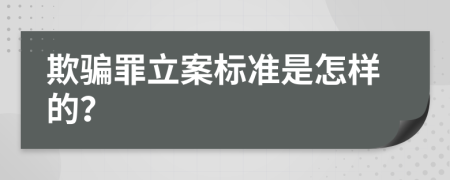 欺骗罪立案标准是怎样的？