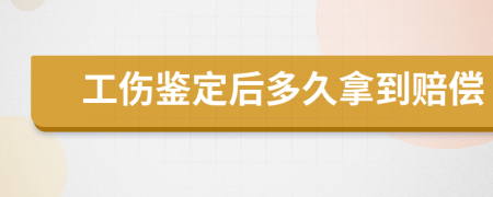 工伤鉴定后多久拿到赔偿