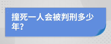 撞死一人会被判刑多少年？