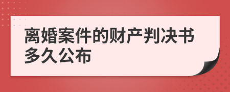 离婚案件的财产判决书多久公布