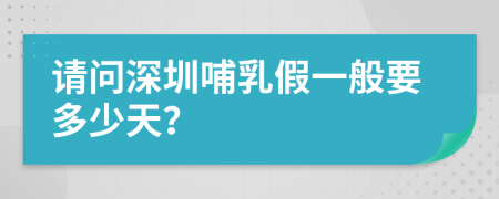 请问深圳哺乳假一般要多少天？