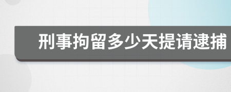 刑事拘留多少天提请逮捕