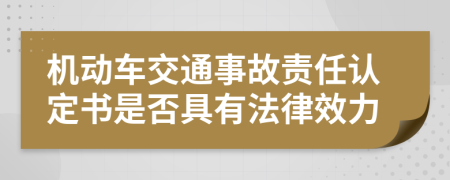 机动车交通事故责任认定书是否具有法律效力