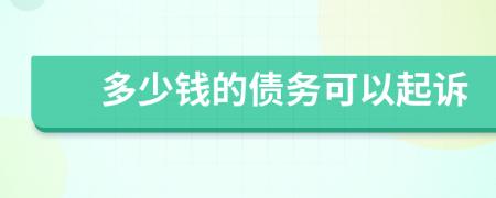 多少钱的债务可以起诉