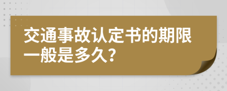 交通事故认定书的期限一般是多久？