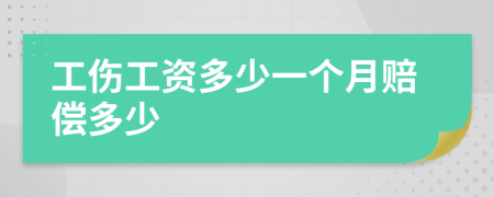 工伤工资多少一个月赔偿多少