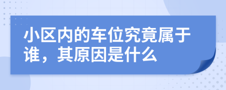 小区内的车位究竟属于谁，其原因是什么