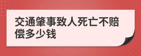 交通肇事致人死亡不赔偿多少钱