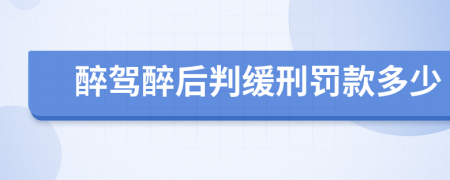 醉驾醉后判缓刑罚款多少