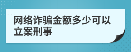 网络诈骗金额多少可以立案刑事