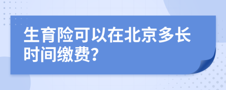 生育险可以在北京多长时间缴费？