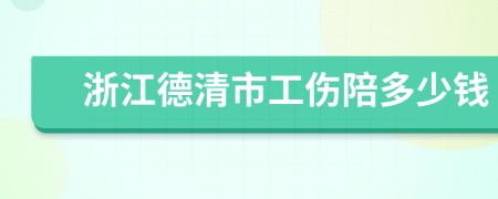 浙江德清市工伤陪多少钱