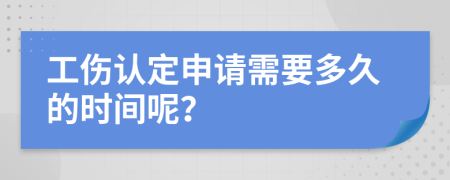 工伤认定申请需要多久的时间呢？