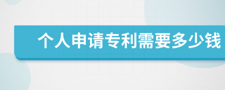 个人申请专利需要多少钱