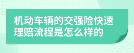 机动车辆的交强险快速理赔流程是怎么样的