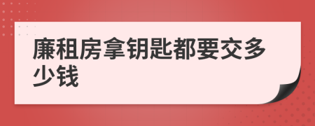 廉租房拿钥匙都要交多少钱