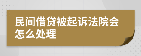 民间借贷被起诉法院会怎么处理