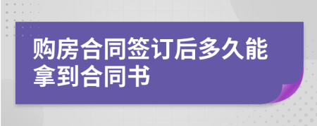 购房合同签订后多久能拿到合同书