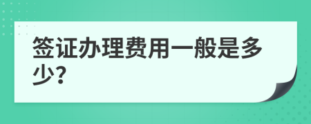 签证办理费用一般是多少？