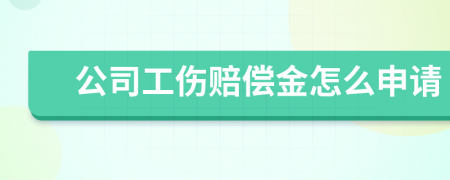 公司工伤赔偿金怎么申请